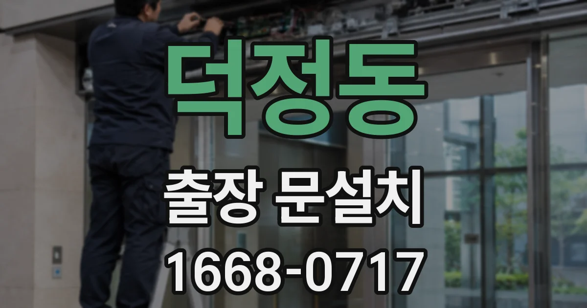 덕정동 출장 문설치