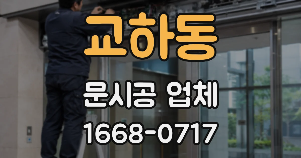 교하동 문시공 업체