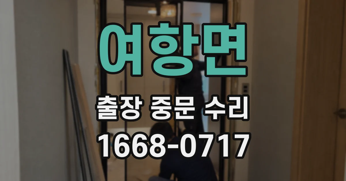 여항면 출장 중문 수리