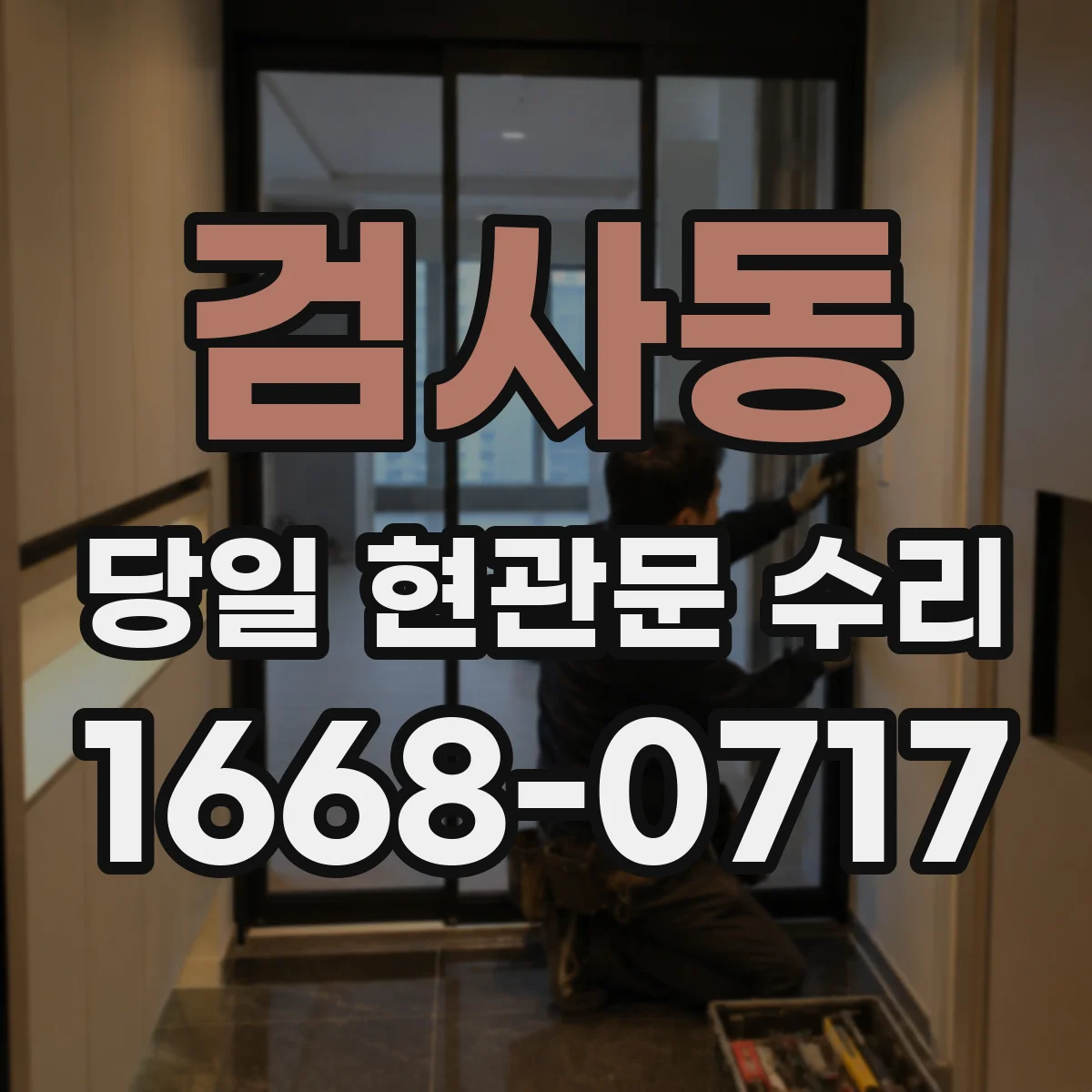 검사동 당일 현관문 수리
