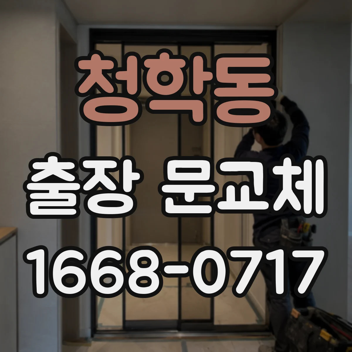 청학동 출장 문교체