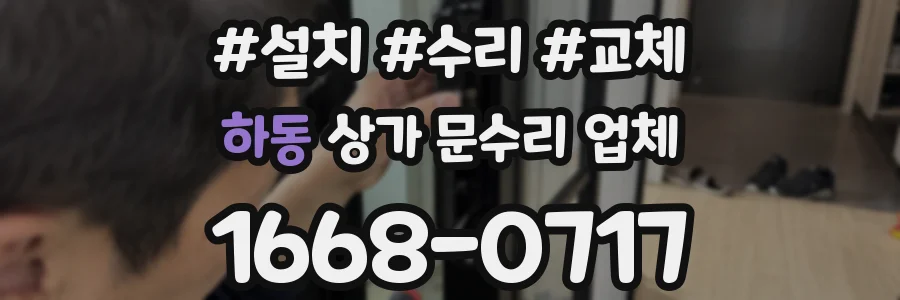 하동 상가 문수리 업체