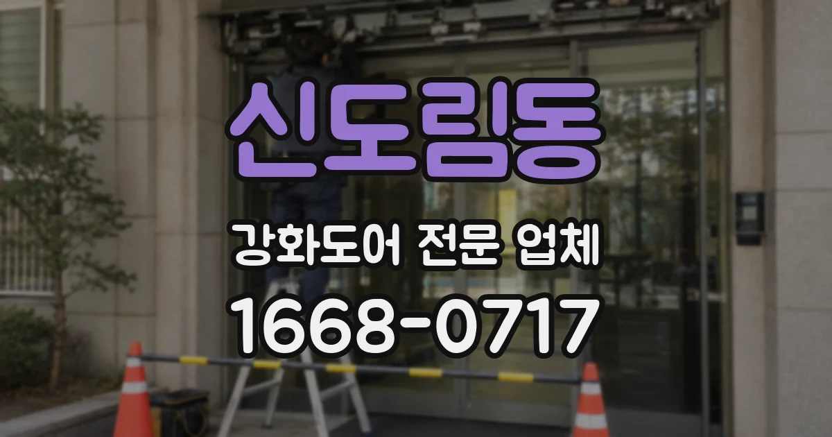 신도림동 강화도어 전문 업체