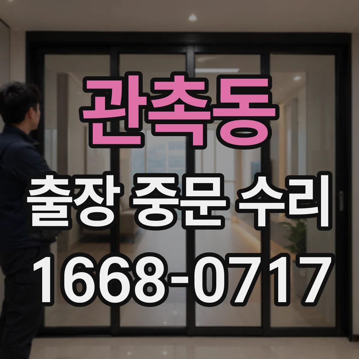 관촉동 출장 중문 수리