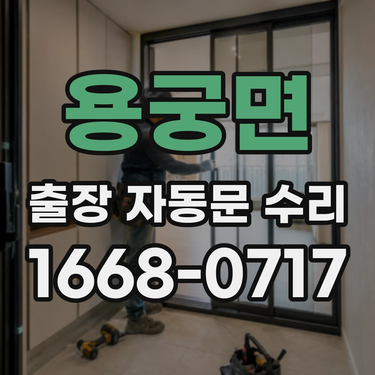 용궁면 출장 자동문 수리