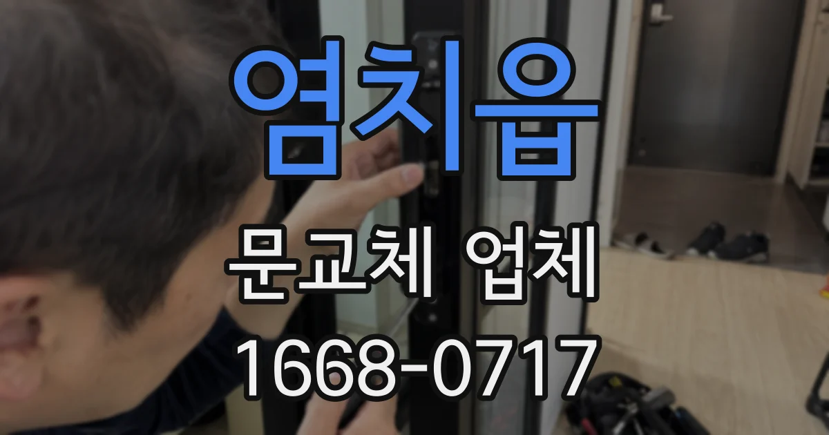염치읍 문교체 업체