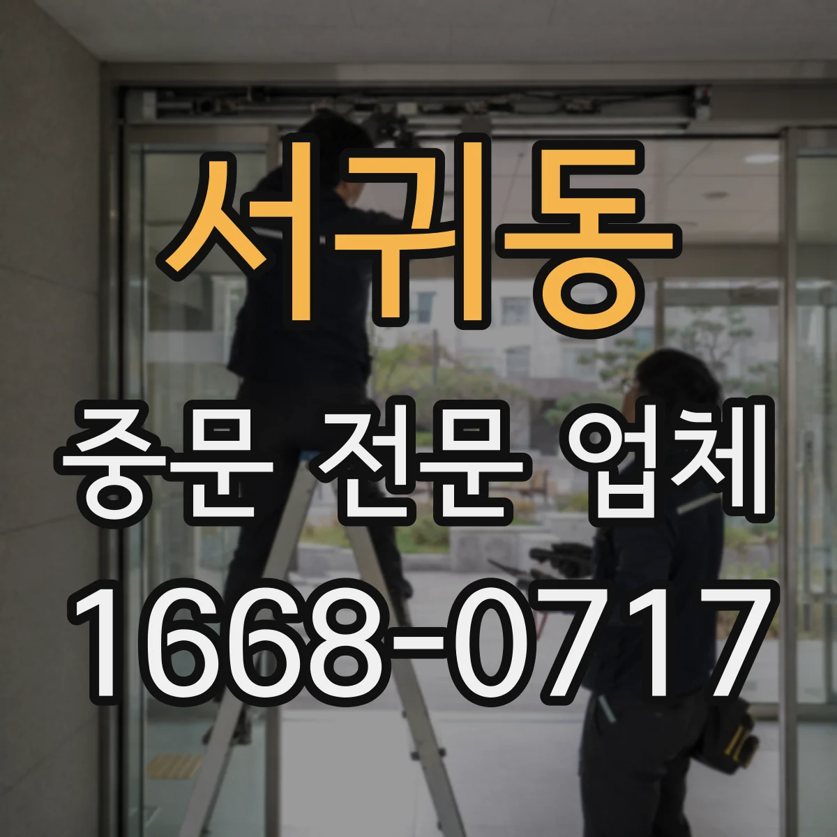 서귀동 중문 전문 업체