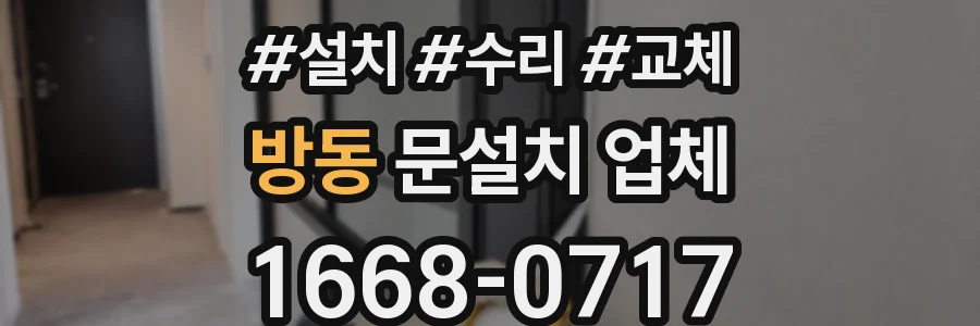 방동 문설치 업체