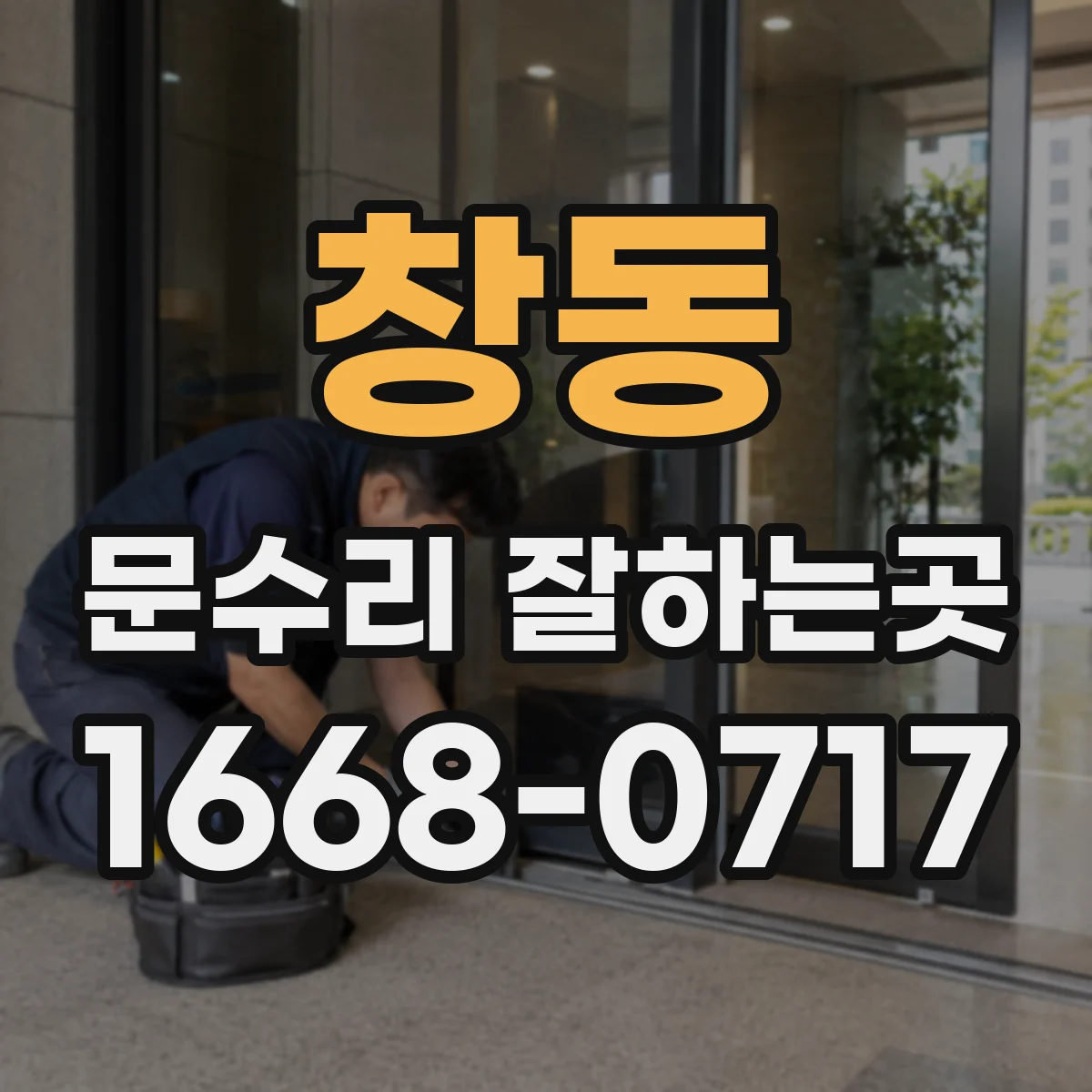 창동 문수리 잘하는곳