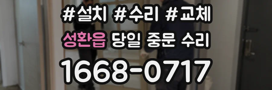 성환읍 당일 중문 수리