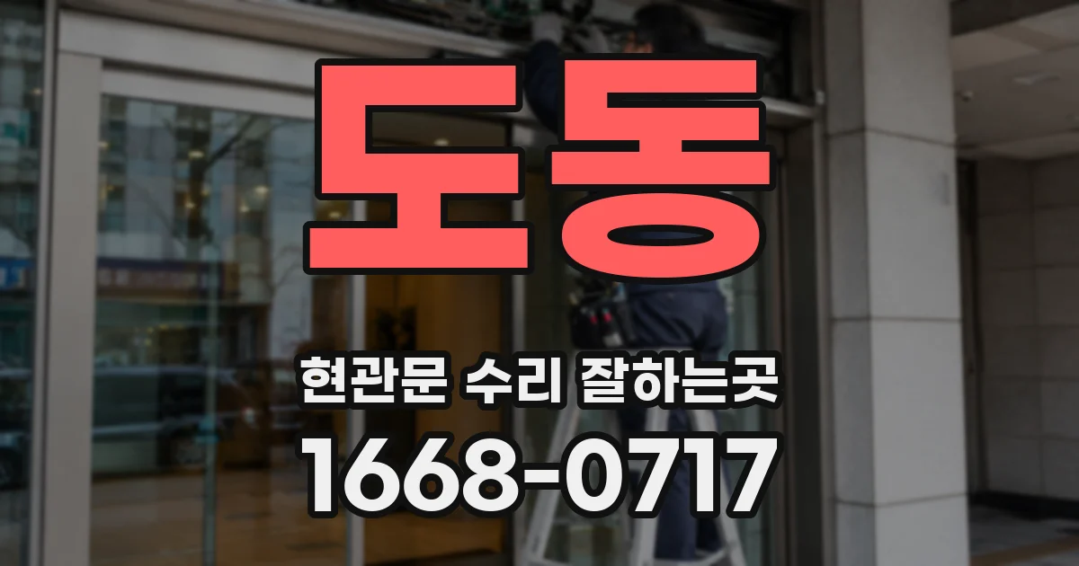 도동 현관문 수리 잘하는곳