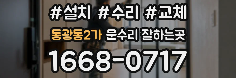 동광동2가 문수리 잘하는곳