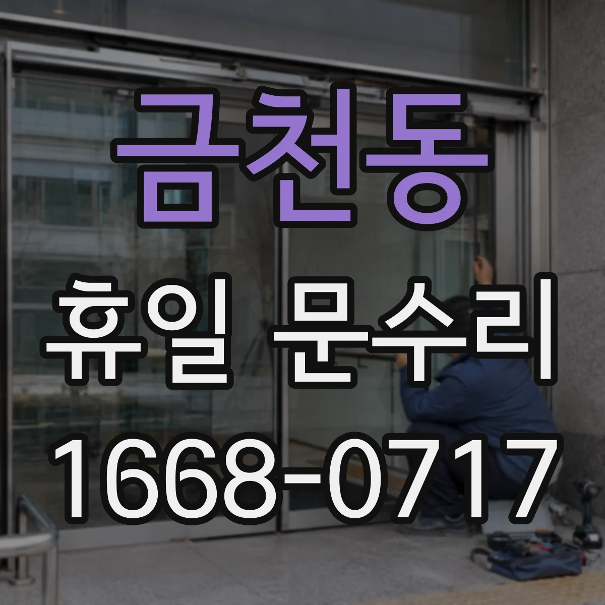 금천동 휴일 문수리