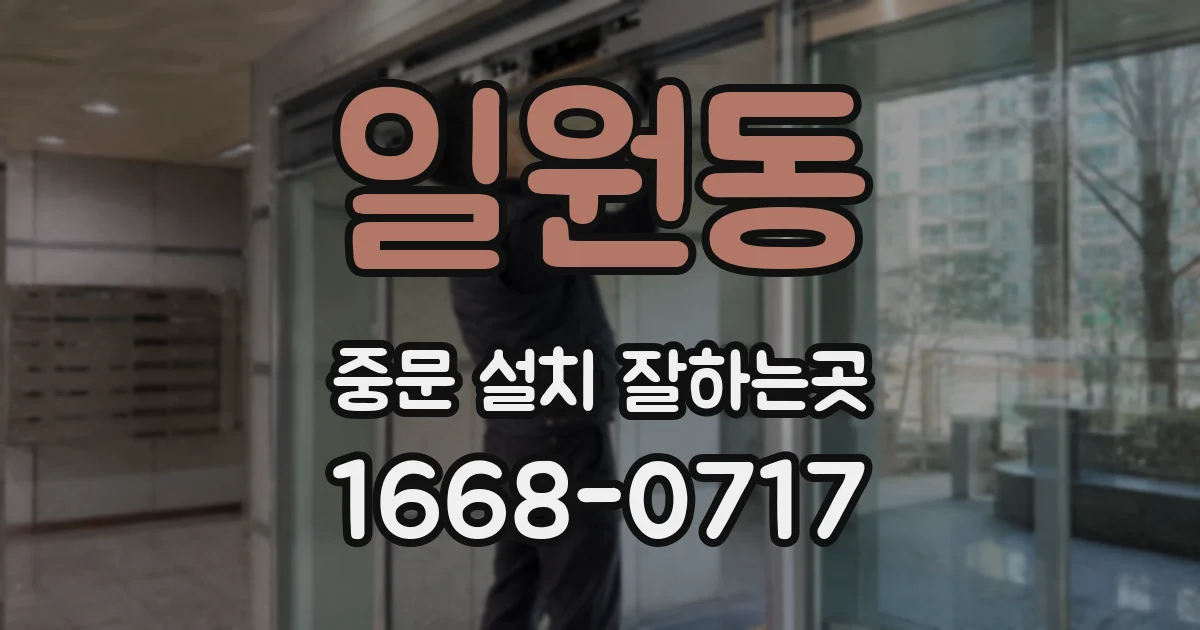 일원동 중문 설치 잘하는곳