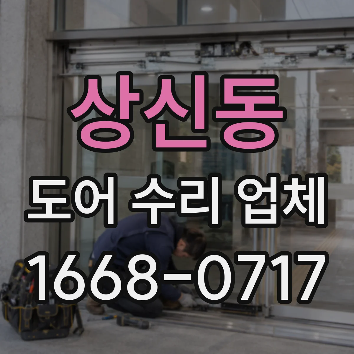 상신동 도어 수리 업체