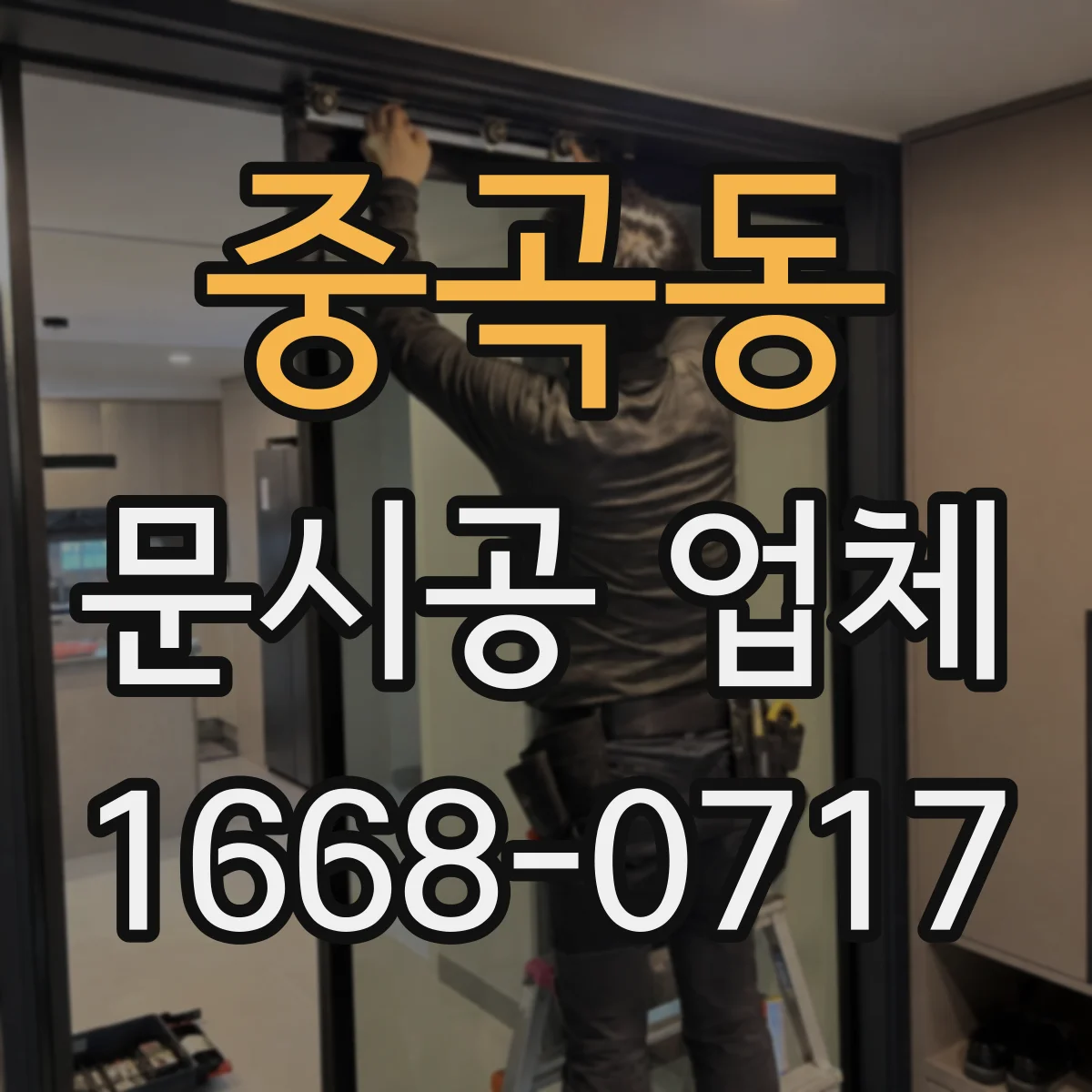중곡동 문시공 업체 기능 요구 반영한 문틀 보강과 부착 방식