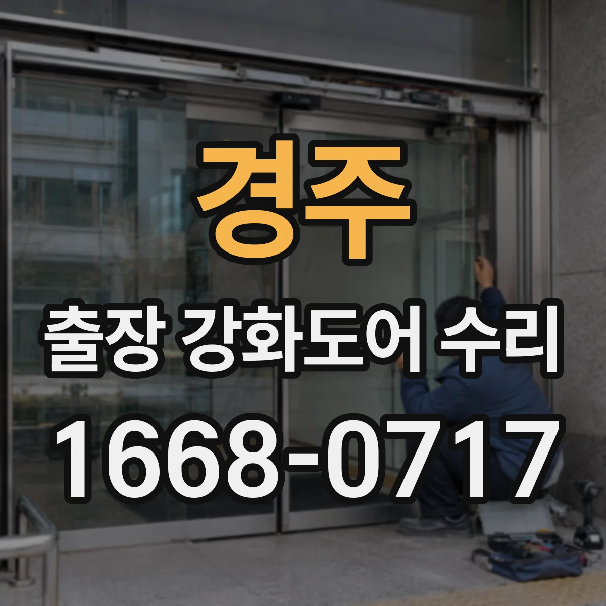 경주 출장 강화도어 수리