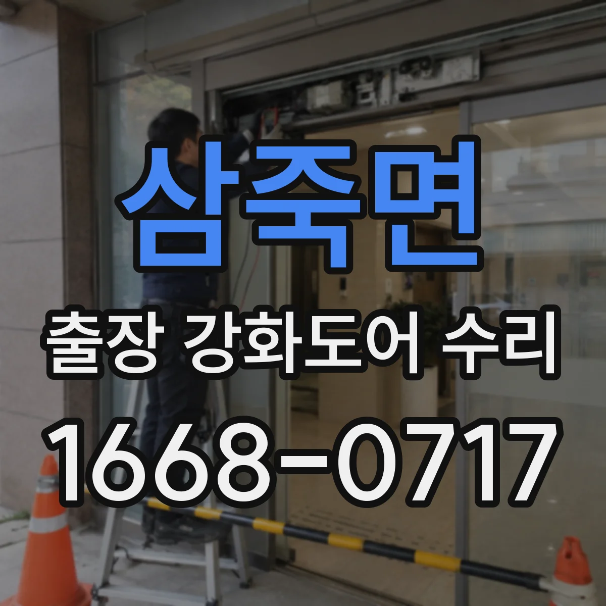삼죽면 출장 강화도어 수리