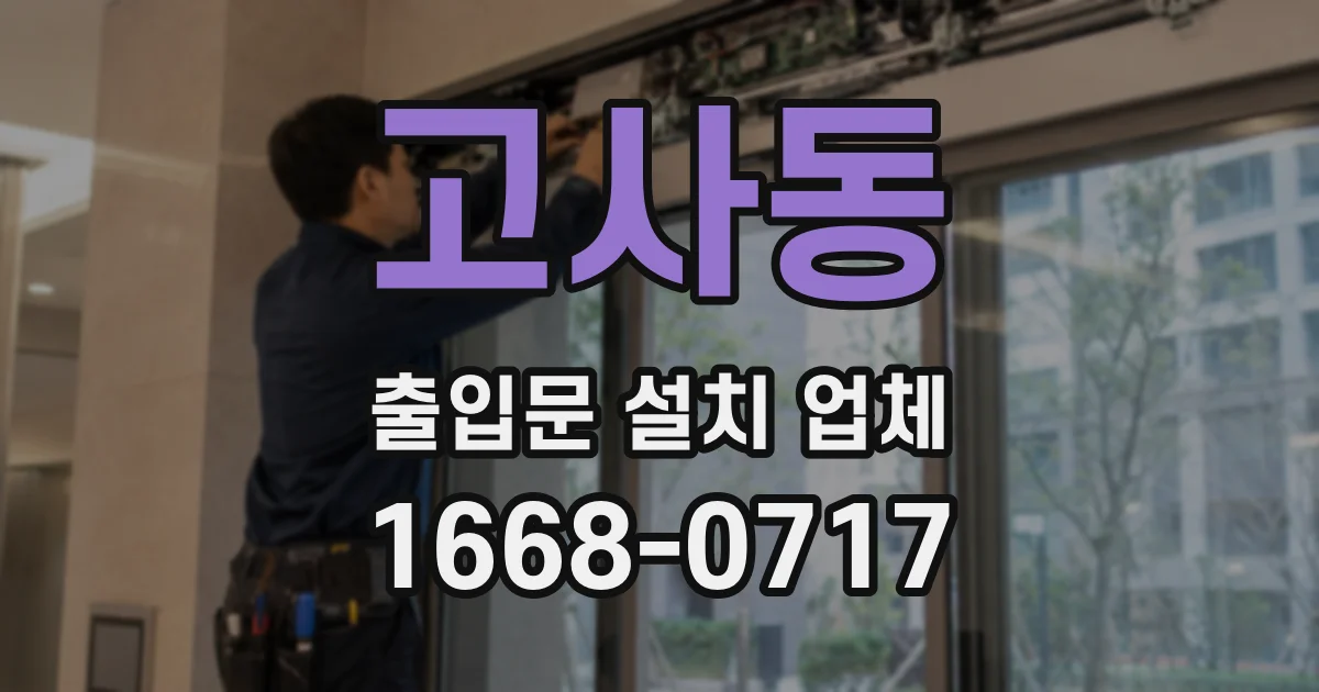 고사동 출입문 설치 업체