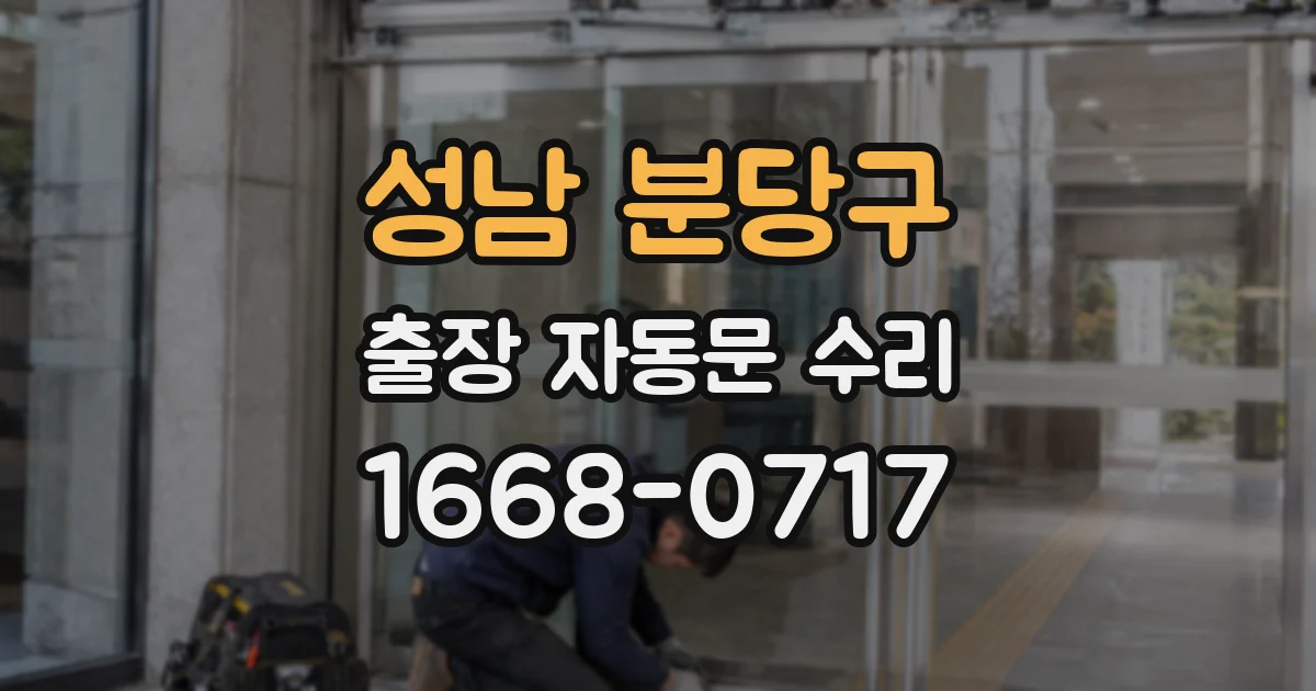 성남 분당구 출장 자동문 수리