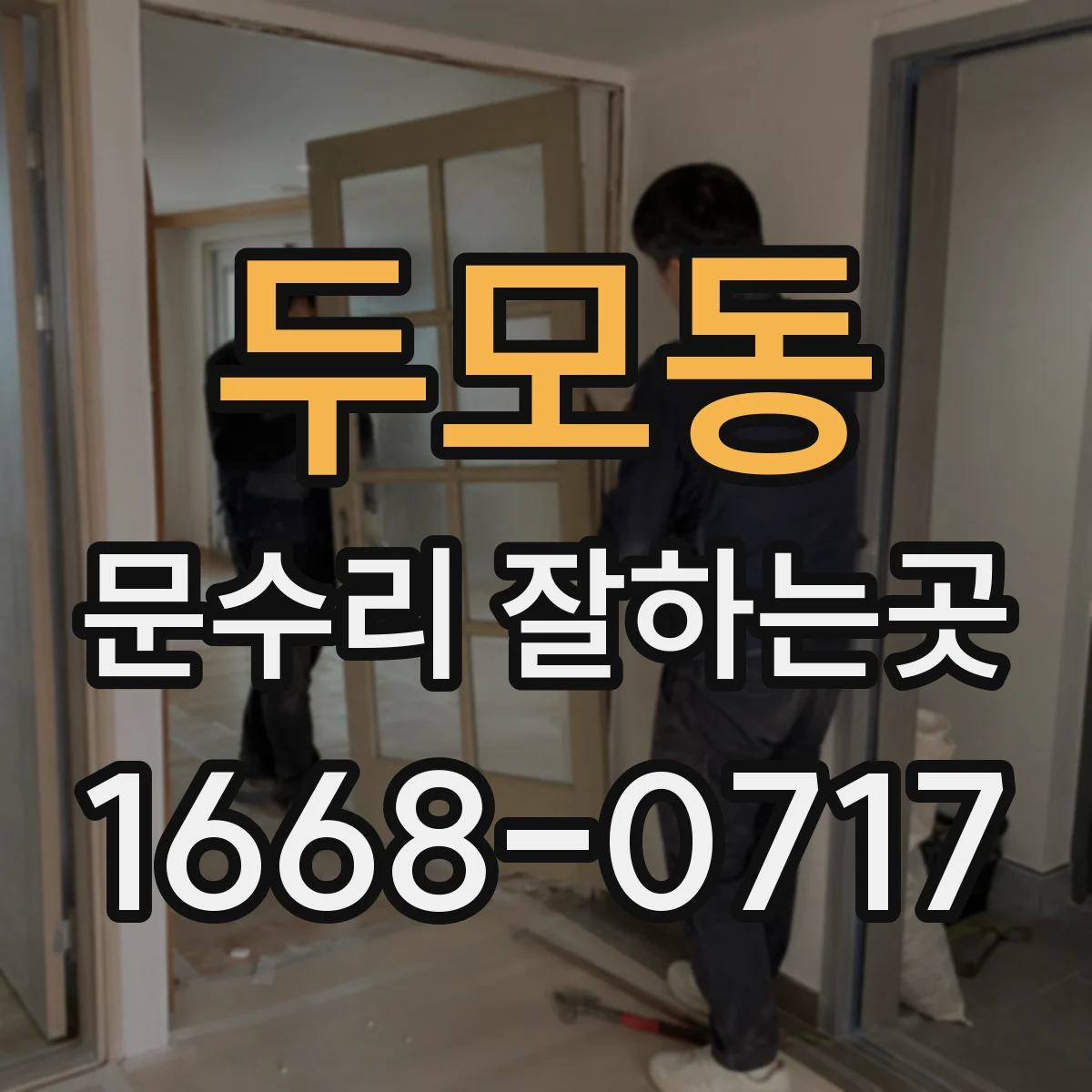 두모동 문수리 잘하는곳