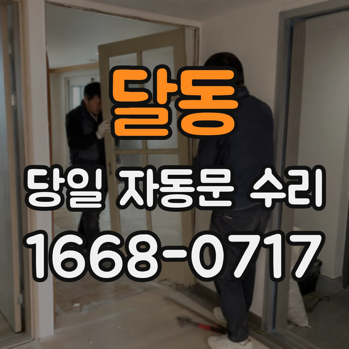 달동 당일 자동문 수리