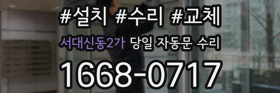 서대신동2가 당일 자동문 수리