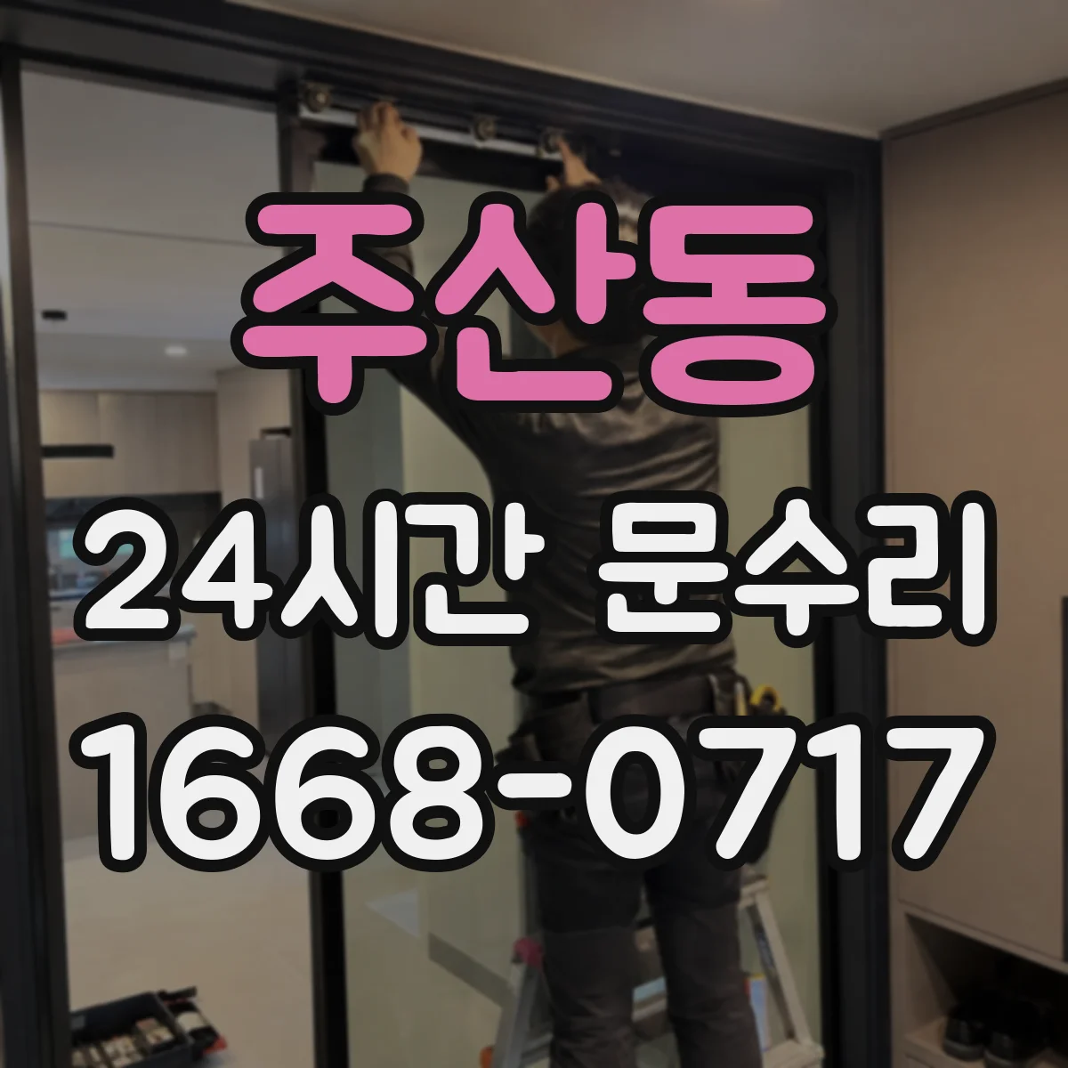 주산동 24시간 문수리