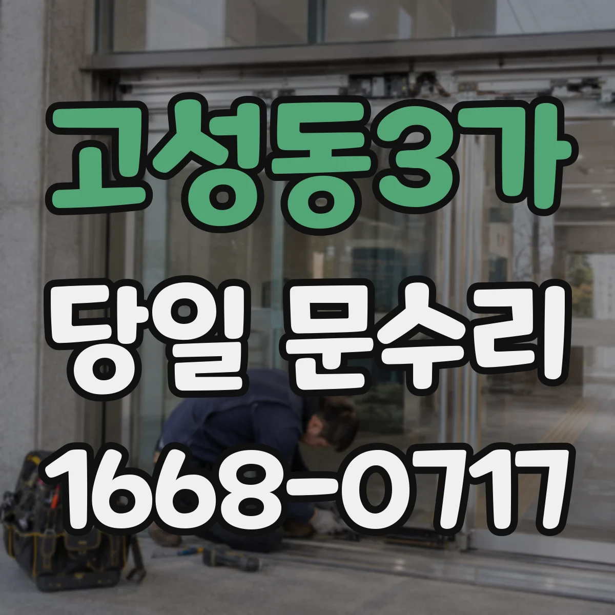 고성동3가 당일 문수리