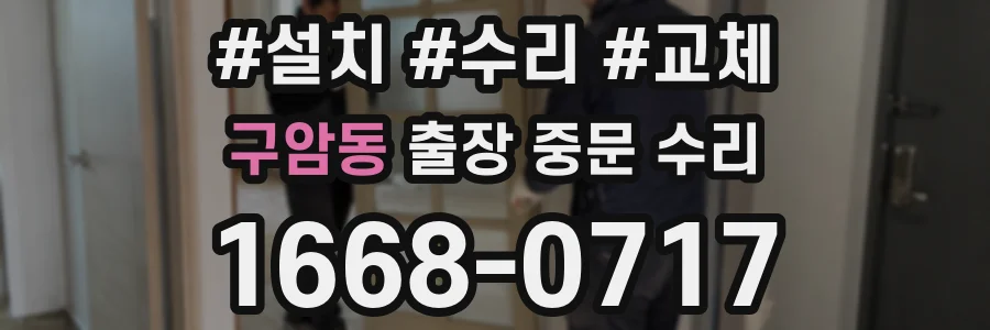 구암동 출장 중문 수리