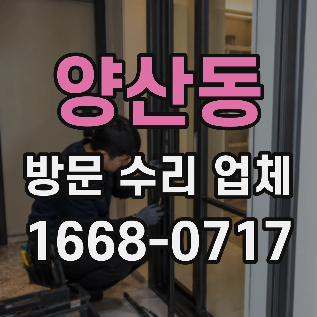 양산동 방문 수리 업체