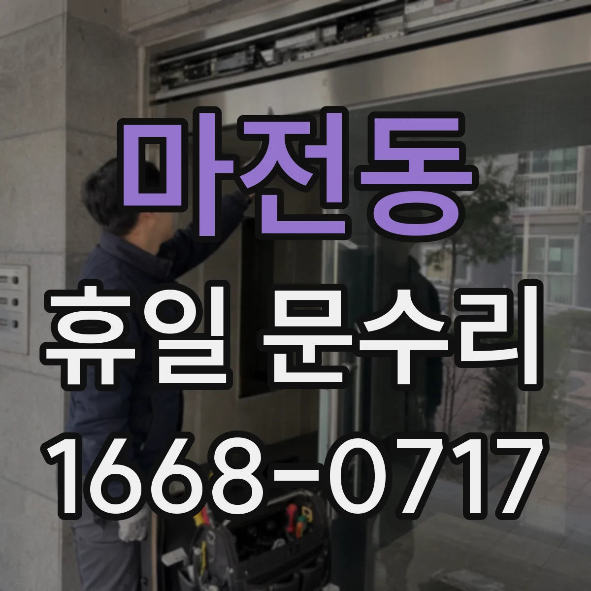 마전동 휴일 문수리