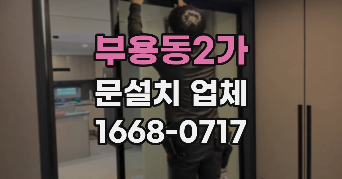 부용동2가 문설치 업체