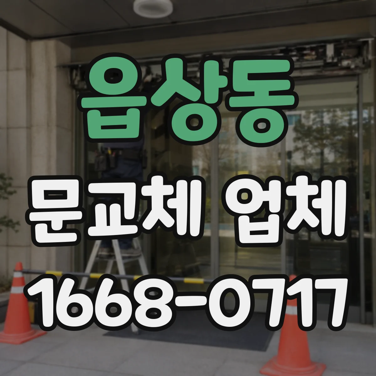 읍상동 문교체 업체