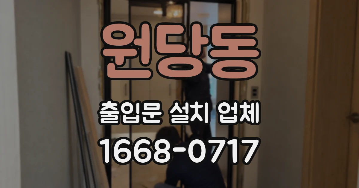 원당동 출입문 설치 업체