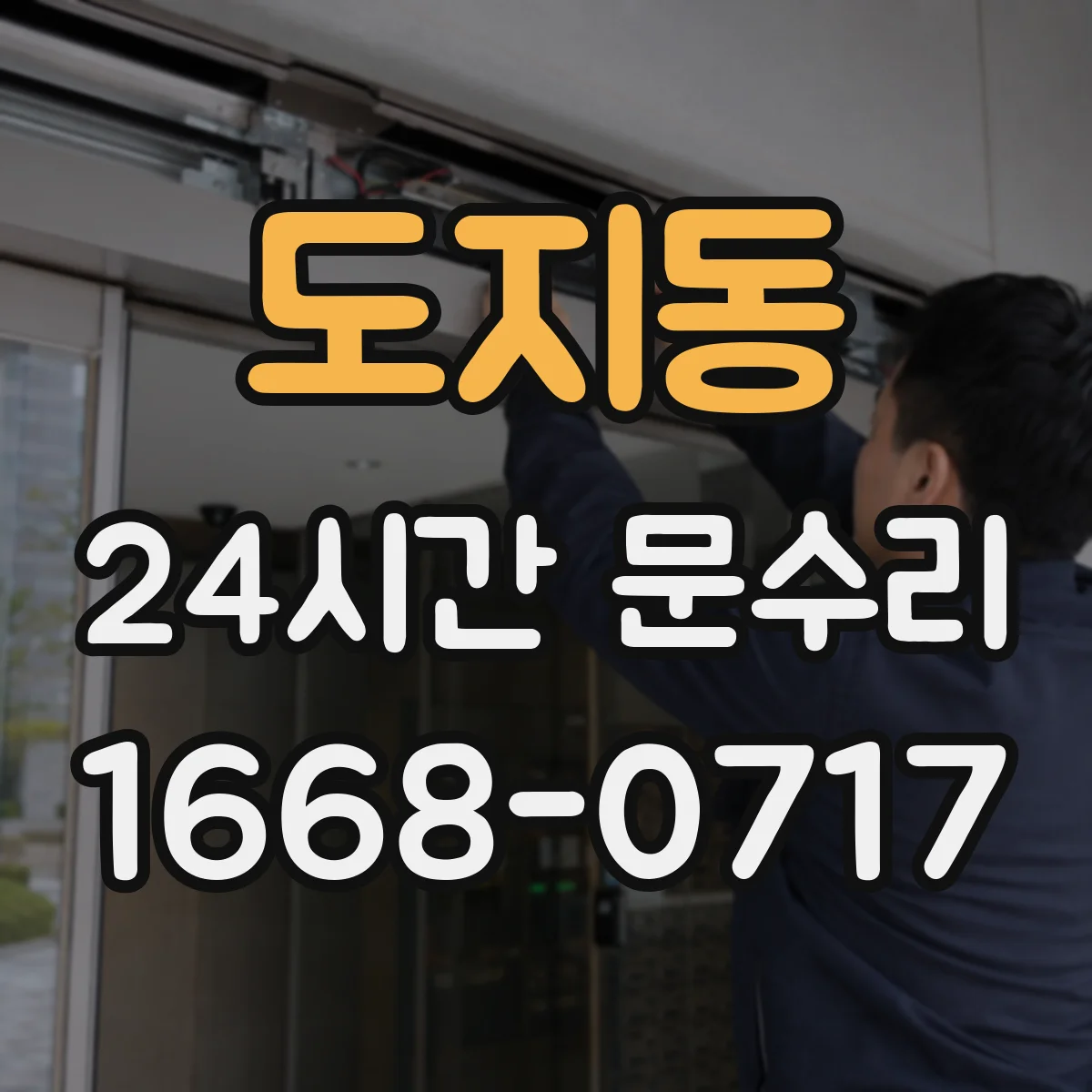 도지동 24시간 문수리