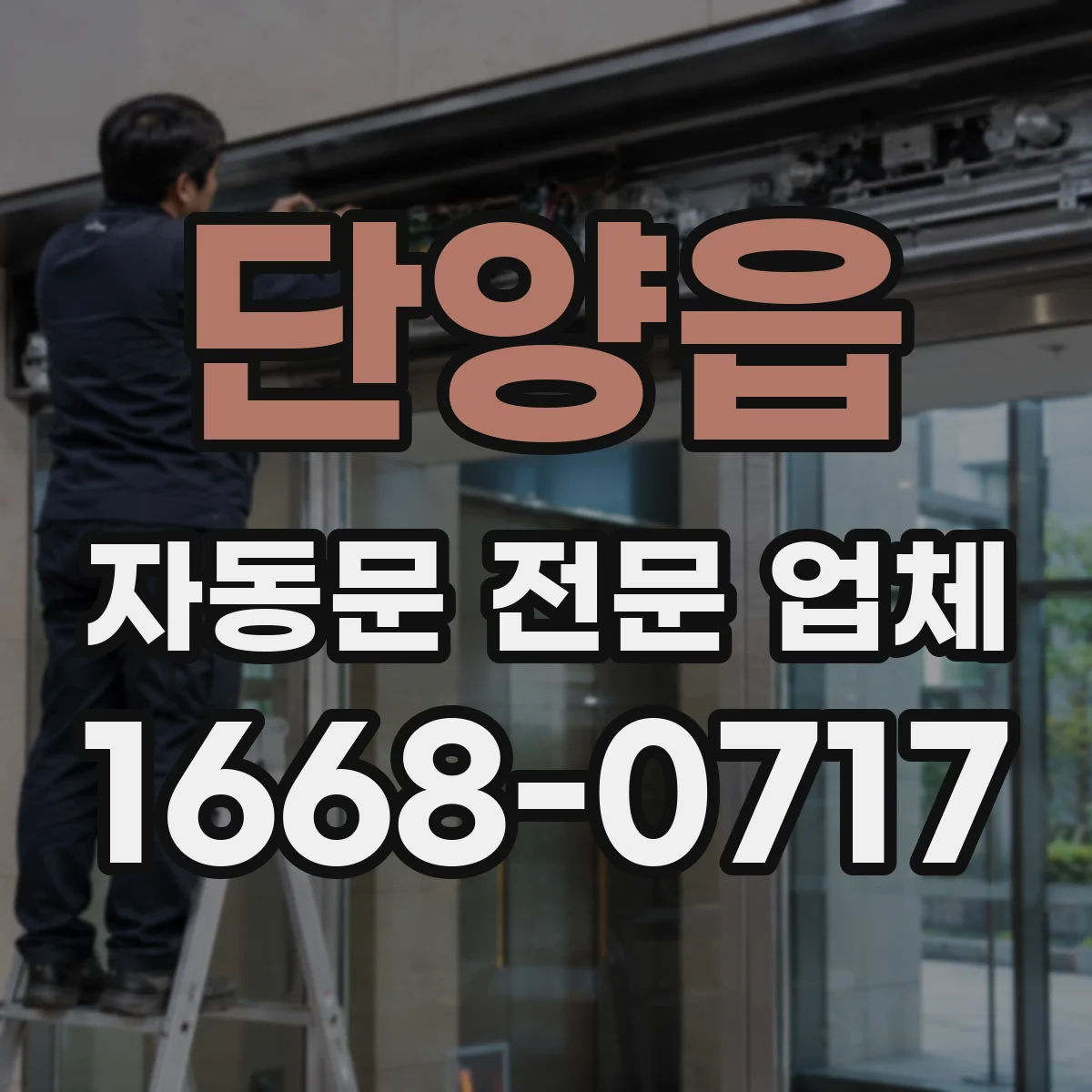 단양읍 자동문 전문 업체