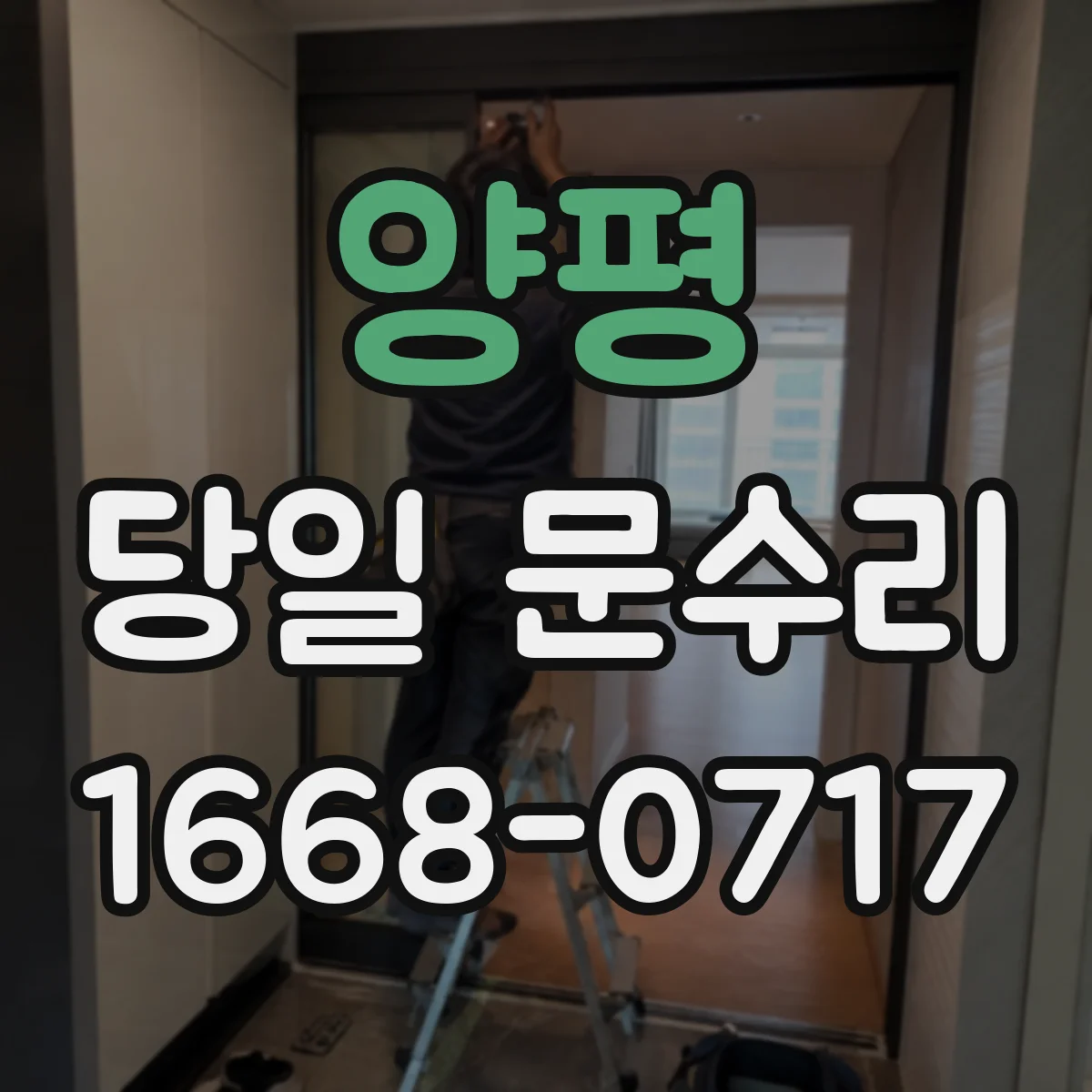 양평 당일 문수리 실내문 문틀 틀어짐 당일 조정