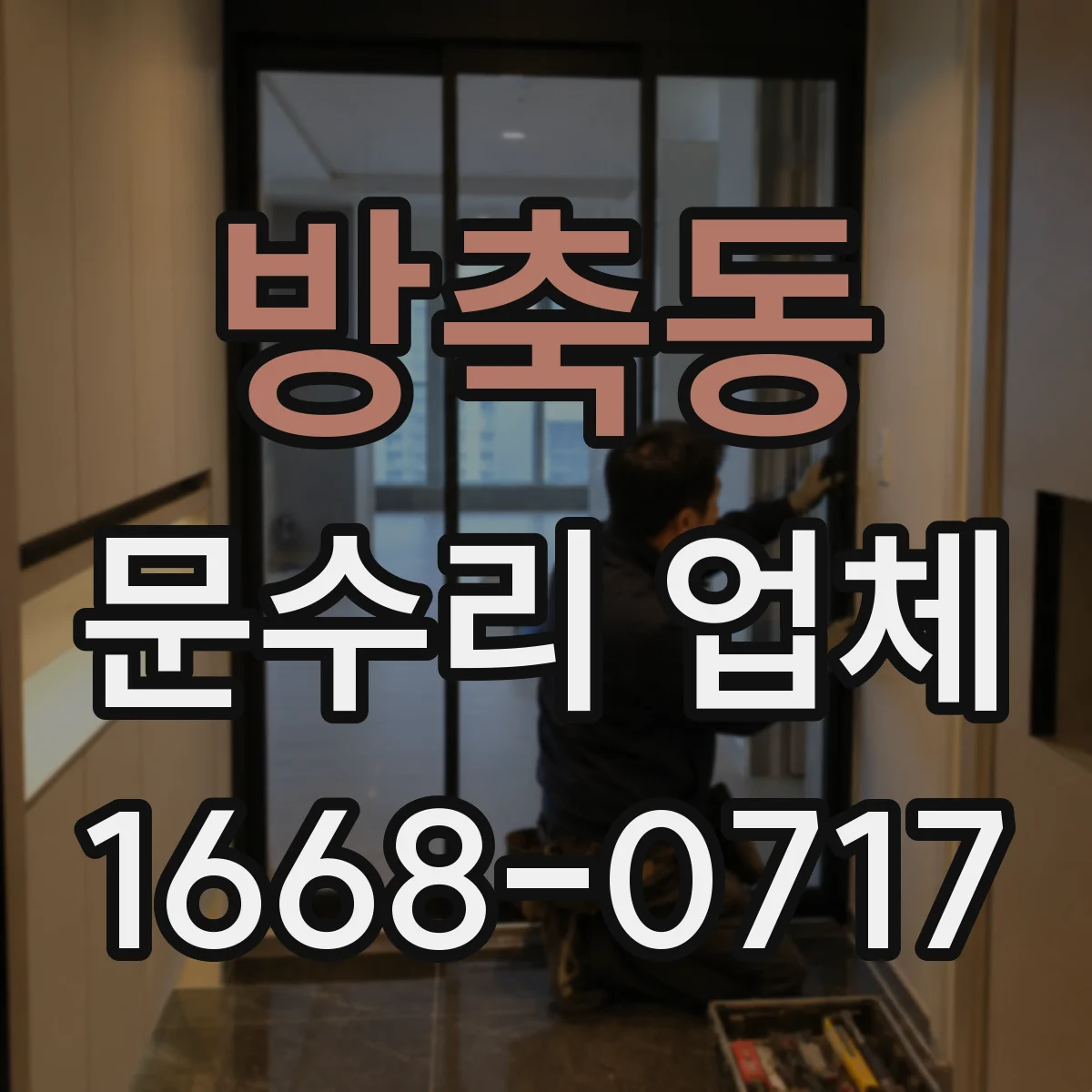 방축동 문수리 업체