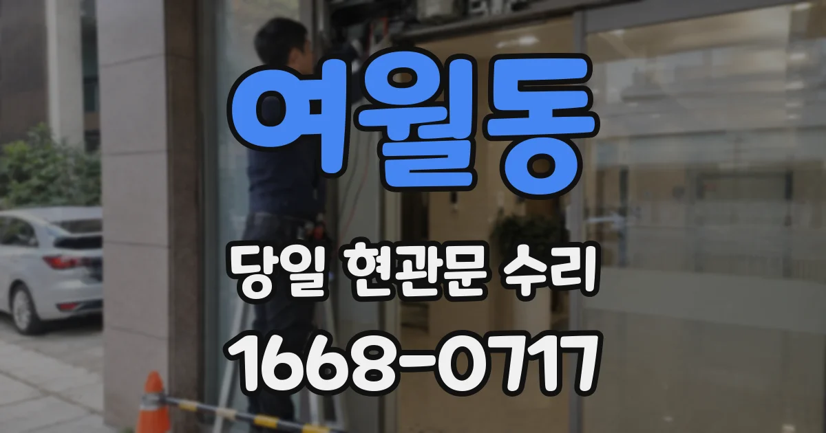 여월동 당일 현관문 수리