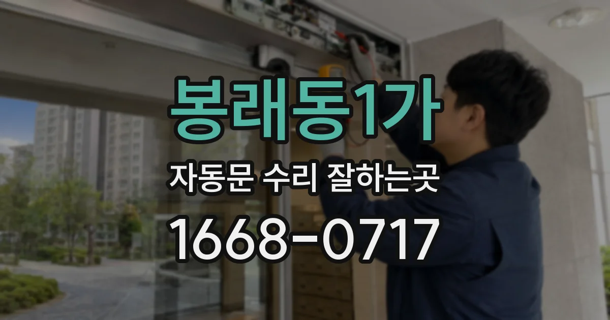 봉래동1가 자동문 수리 잘하는곳