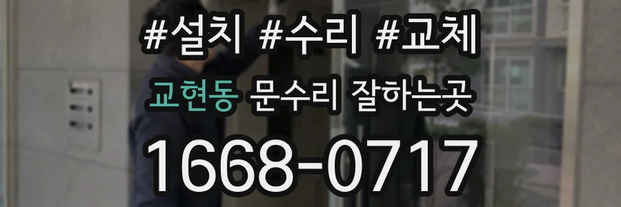 교현동 문수리 잘하는곳