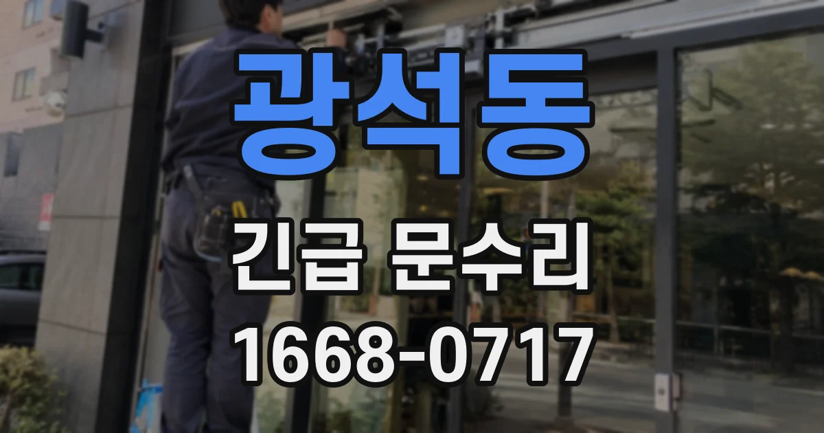 광석동 긴급 문수리
