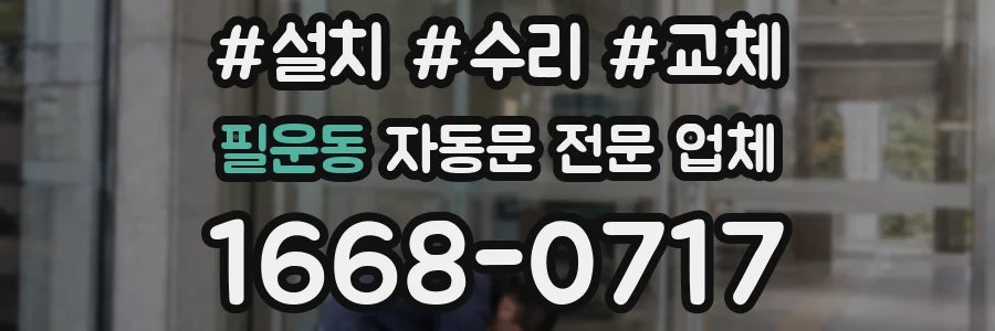 필운동 자동문 전문 업체