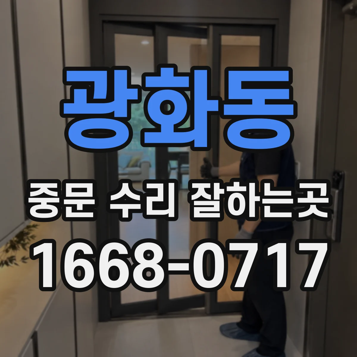 광화동 중문 수리 잘하는곳