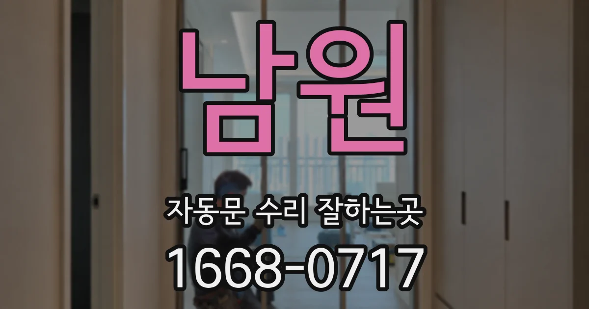 남원 자동문 수리 잘하는곳