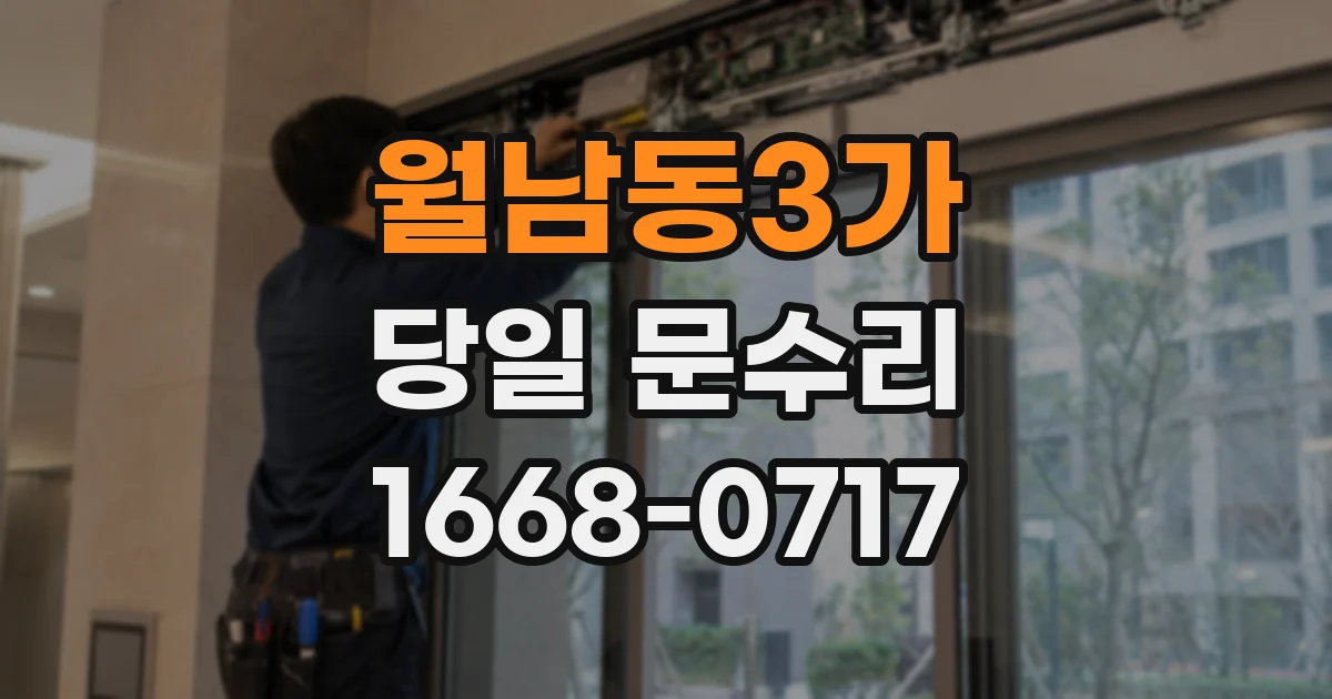 월남동3가 당일 문수리