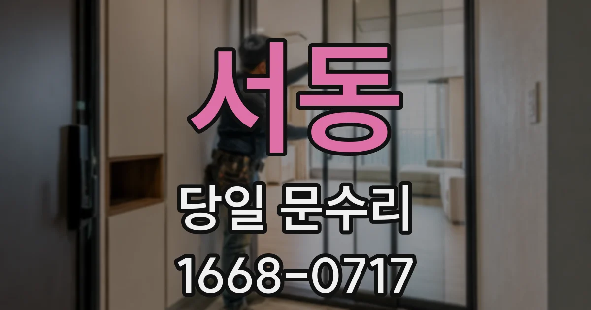 서동 당일 문수리