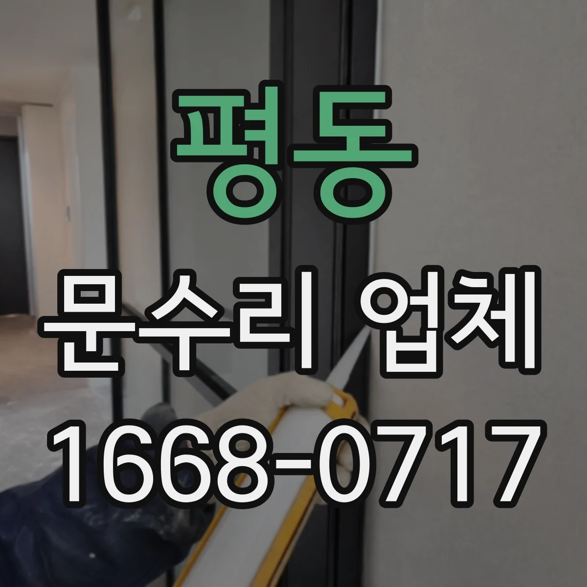 평동 문수리 업체
