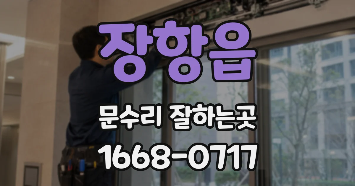 장항읍 문수리 잘하는곳